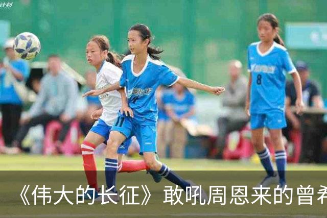 《伟大的长征》敢吼周恩来的曾希圣有多牛？建国后，成治淮大功臣