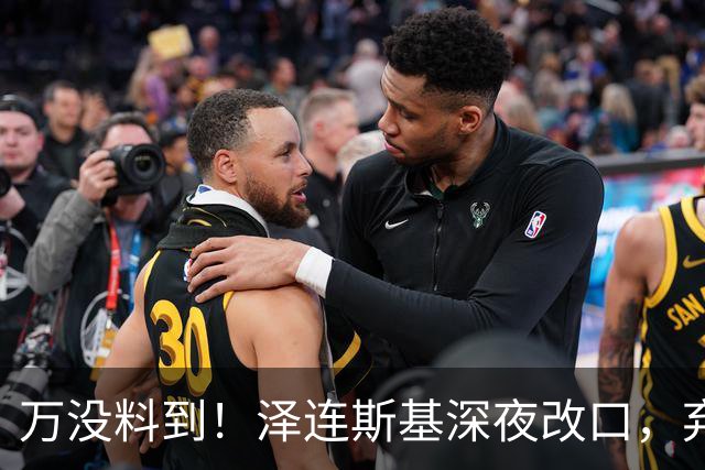 万没料到！泽连斯基深夜改口，弃北约换领土，西方都看懵了！