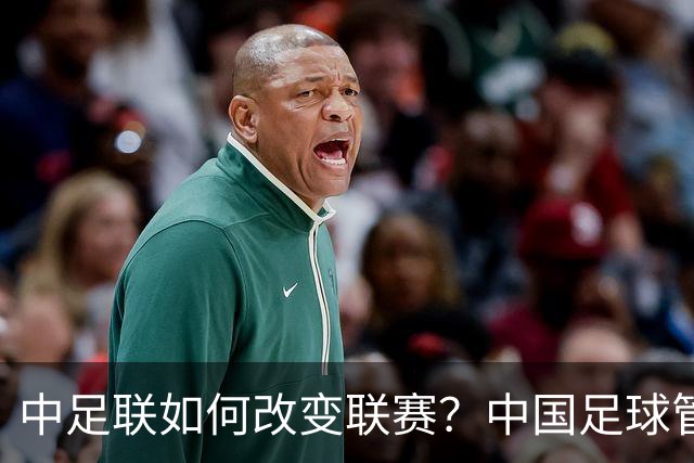 中足联如何改变联赛？中国足球管理体制重大变革