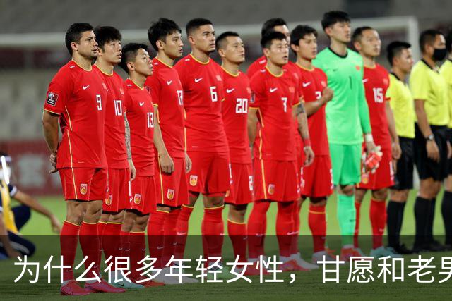 为什么很多年轻女性，甘愿和老男人偷情？