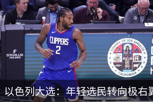 以色列大选：年轻选民转向极右翼，本-格维尔有望在选举中获利胜出