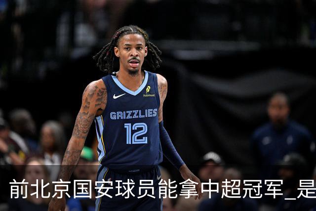 前北京国安球员能拿中超冠军 是大连英博的马马杜 还是成都蓉城国脚王子铭