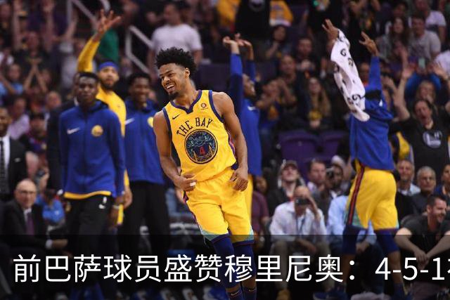 前巴萨球员盛赞穆里尼奥：4-5-1布阵让皇马中场占尽上风