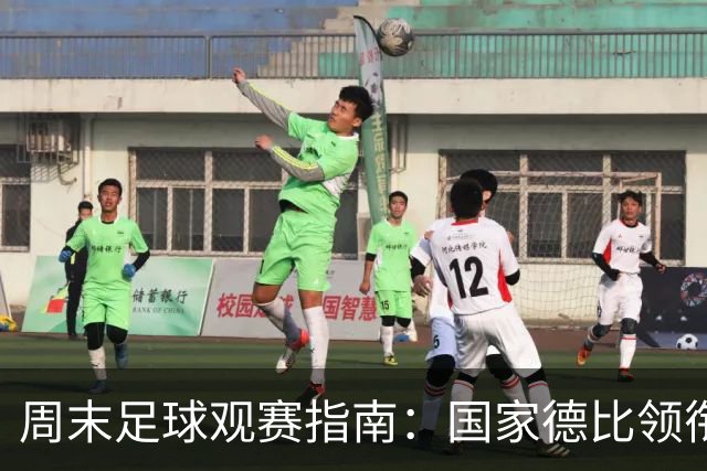 周末足球观赛指南：国家德比领衔，13场焦点战怎么收看