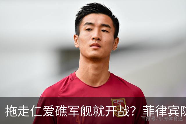 拖走仁爱礁军舰就开战？菲律宾防长把话说死，赌中国不敢真动手