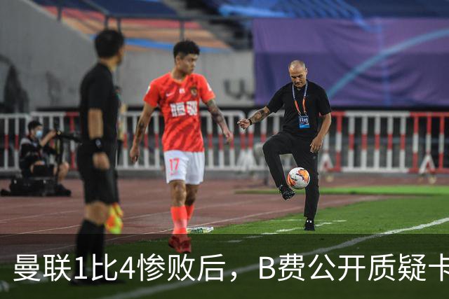 曼联1比4惨败后，B费公开质疑卡里克战术