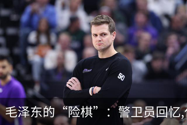 毛泽东的“险棋”：警卫员回忆,仅凭两张纸,一支笔,定下了生死局