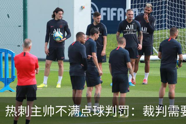 热刺主帅不满点球判罚：裁判需要更多支持，标准比去年更差