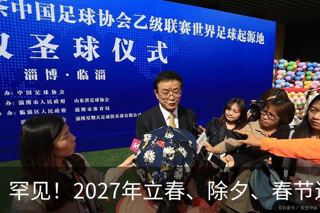 罕见！2027年立春、除夕、春节连撞三天，是不是最好的吉祥呢