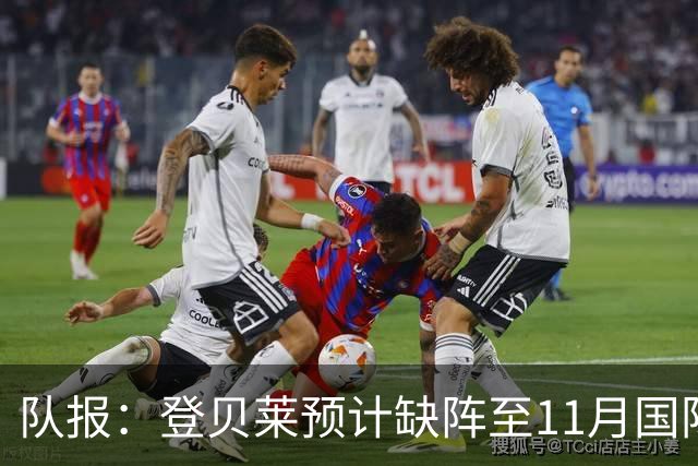 队报：登贝莱预计缺阵至11月国际比赛日