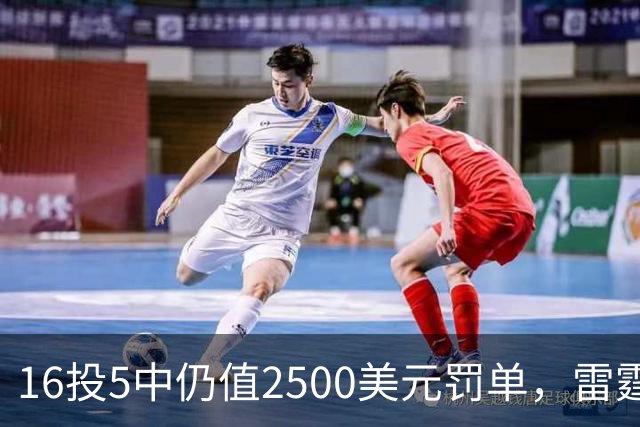 16投5中仍值2500美元罚单，雷霆揭幕战赢26分