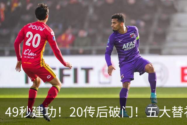 49秒建功！20传后破门！五大替补齐出彩埋下国米欧冠反弹希望