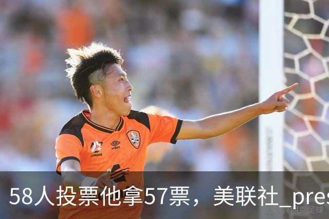 58人投票他拿57票，美联社 preseason 一阵出炉