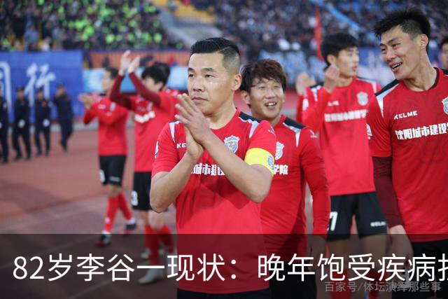 82岁李谷一现状：晚年饱受疾病折磨，与姐姐同在北京却很少见面