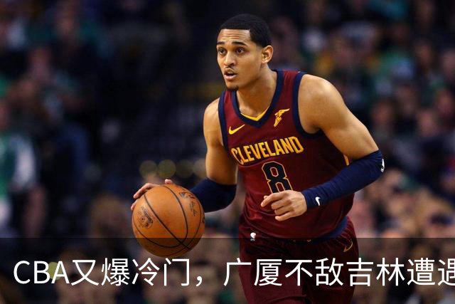 CBA又爆冷门，广厦不敌吉林遭遇连败！广东两连胜，上海险胜福建